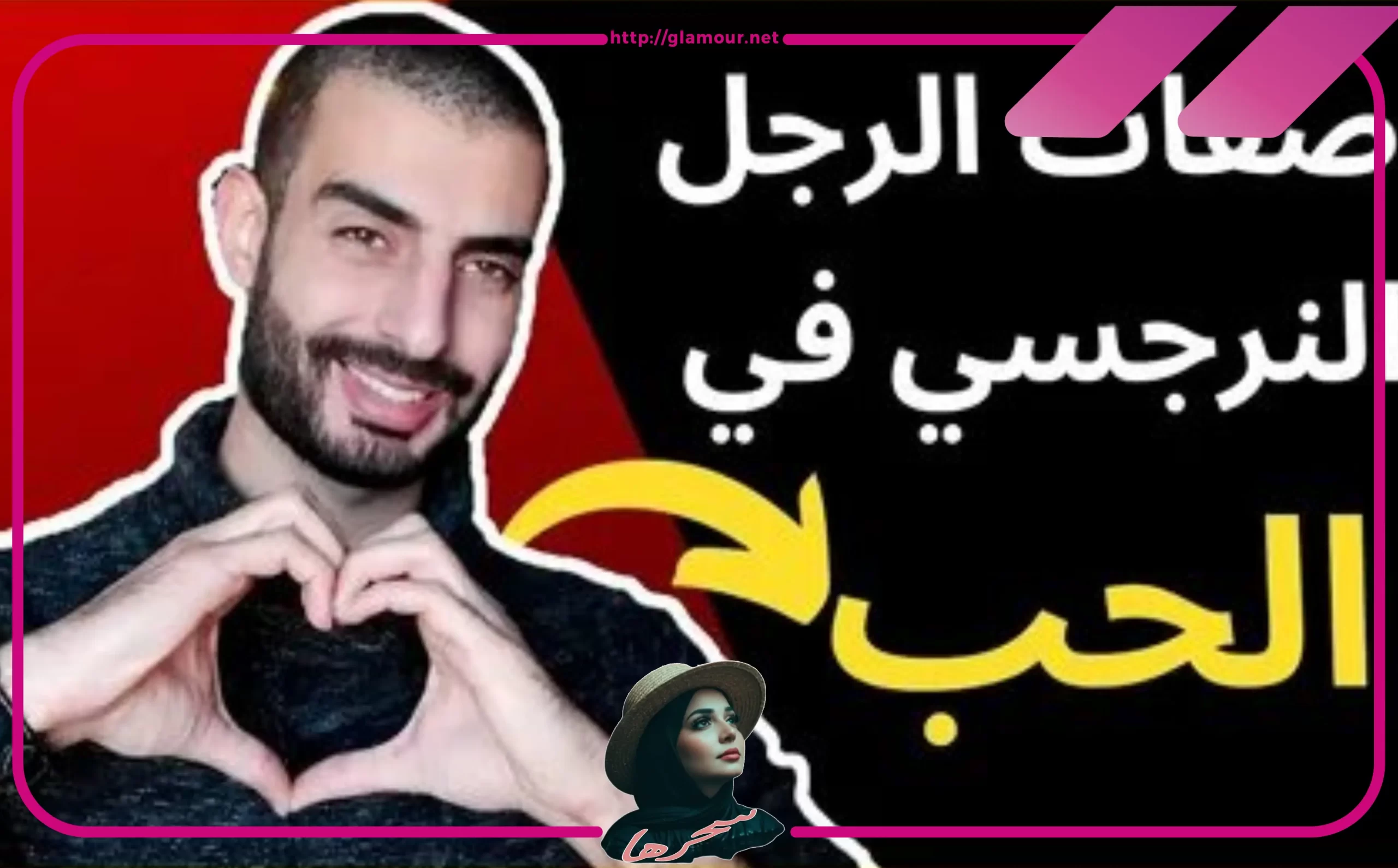 أسلوب الرجل النرجسي في الحب