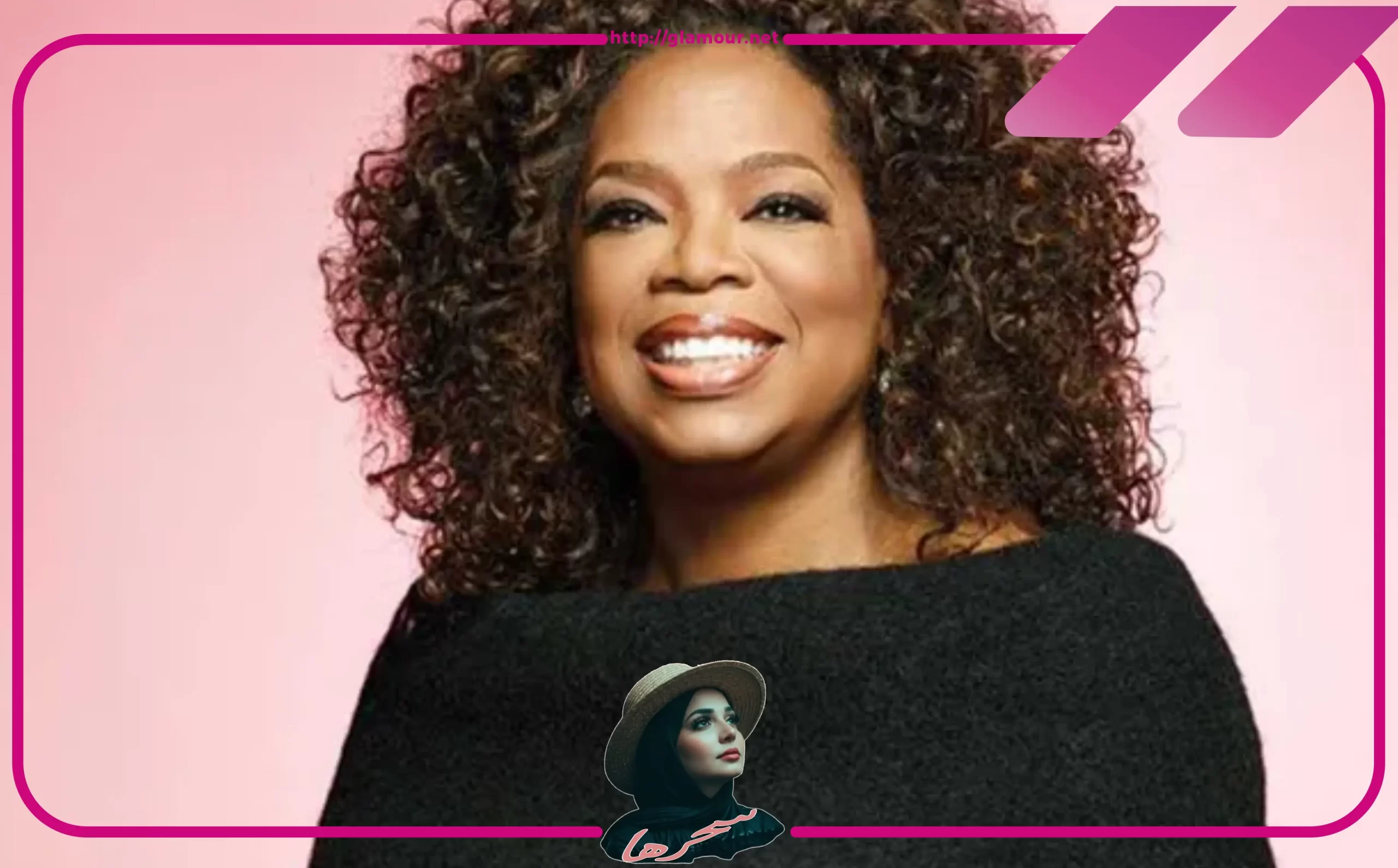 الإعلامية أوبرا وبنفري