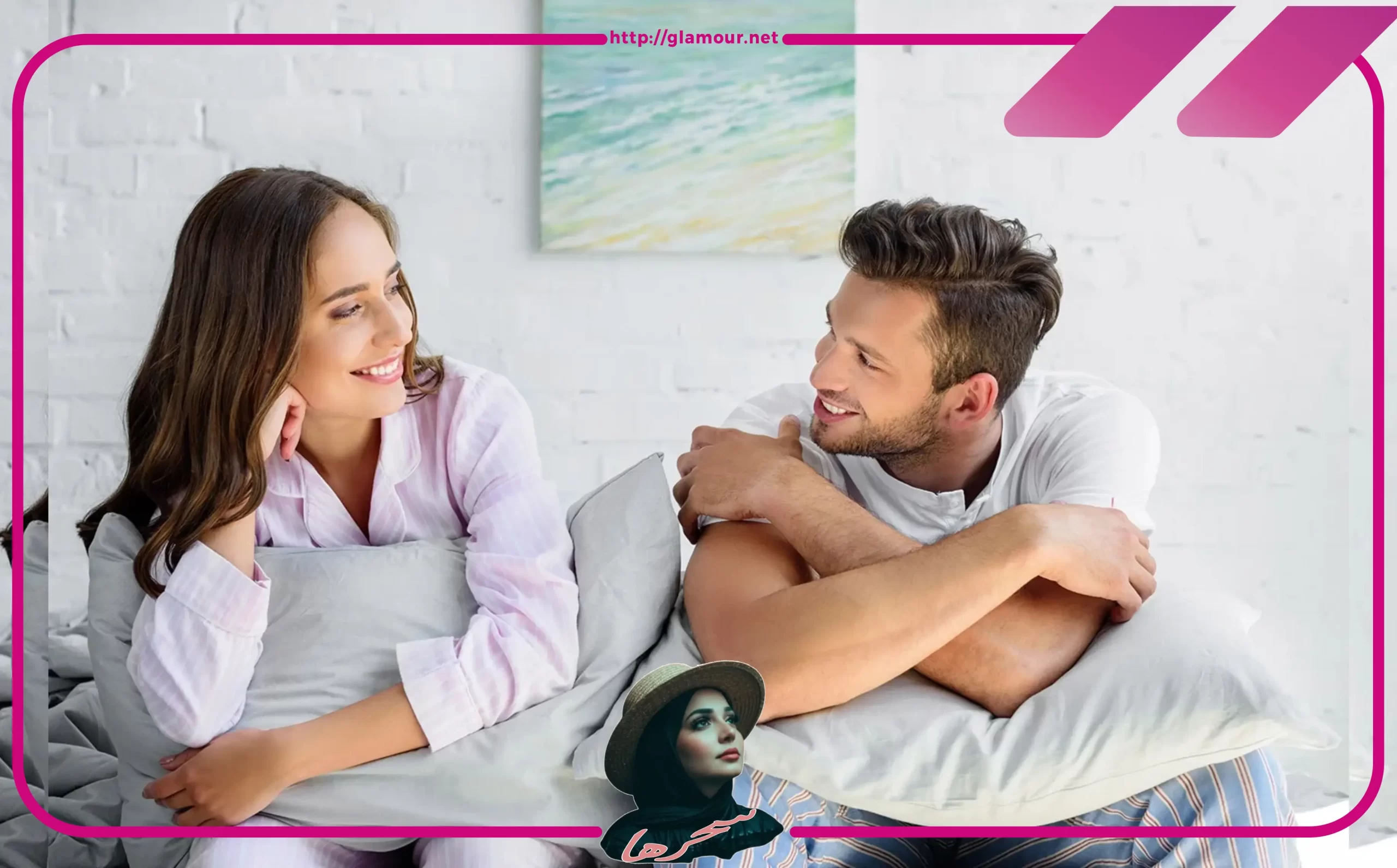 كيف أجعل زوجي يحب الجلوس معي؟