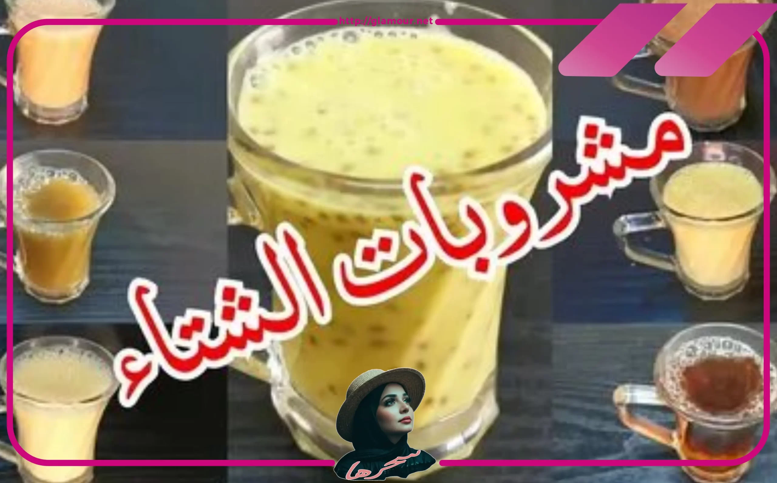 ما هي أفضل المشروبات الساخنة في فصل الشتاء؟