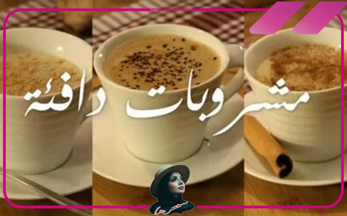 مشروبات دافئة لفصل الشتاء