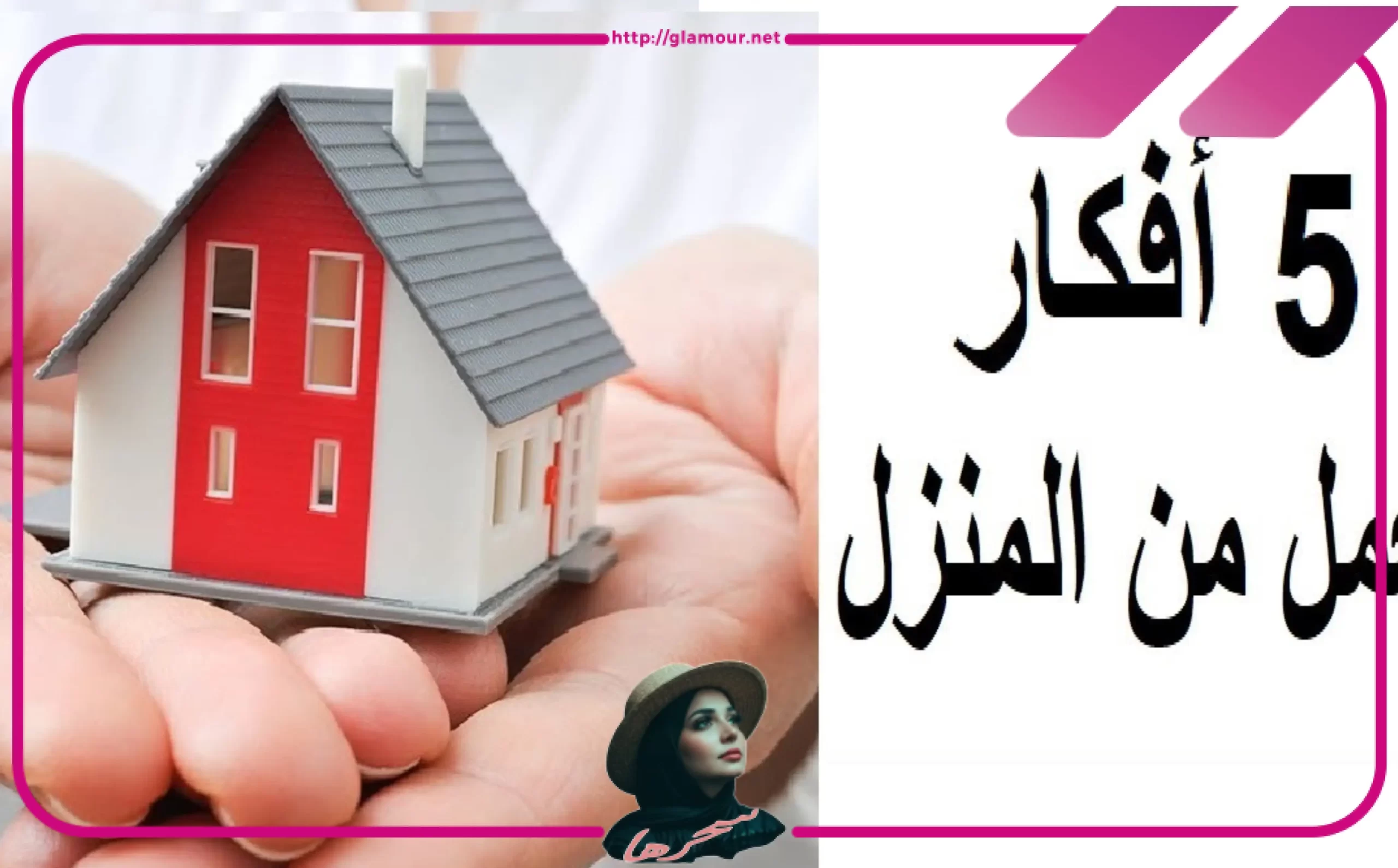 نصائـح العمل من المنزل للنساء