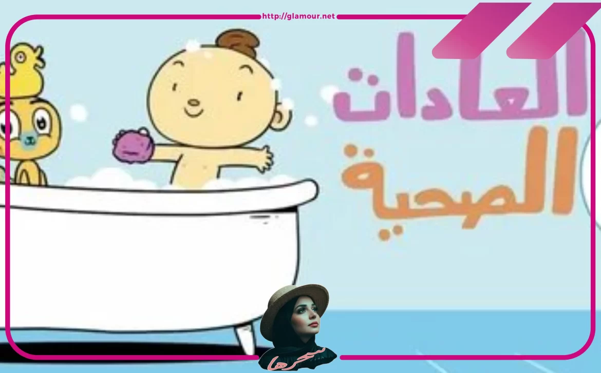 5 عادات صحية للاطفال لضمان صحة أفضل ومستقبل مميز