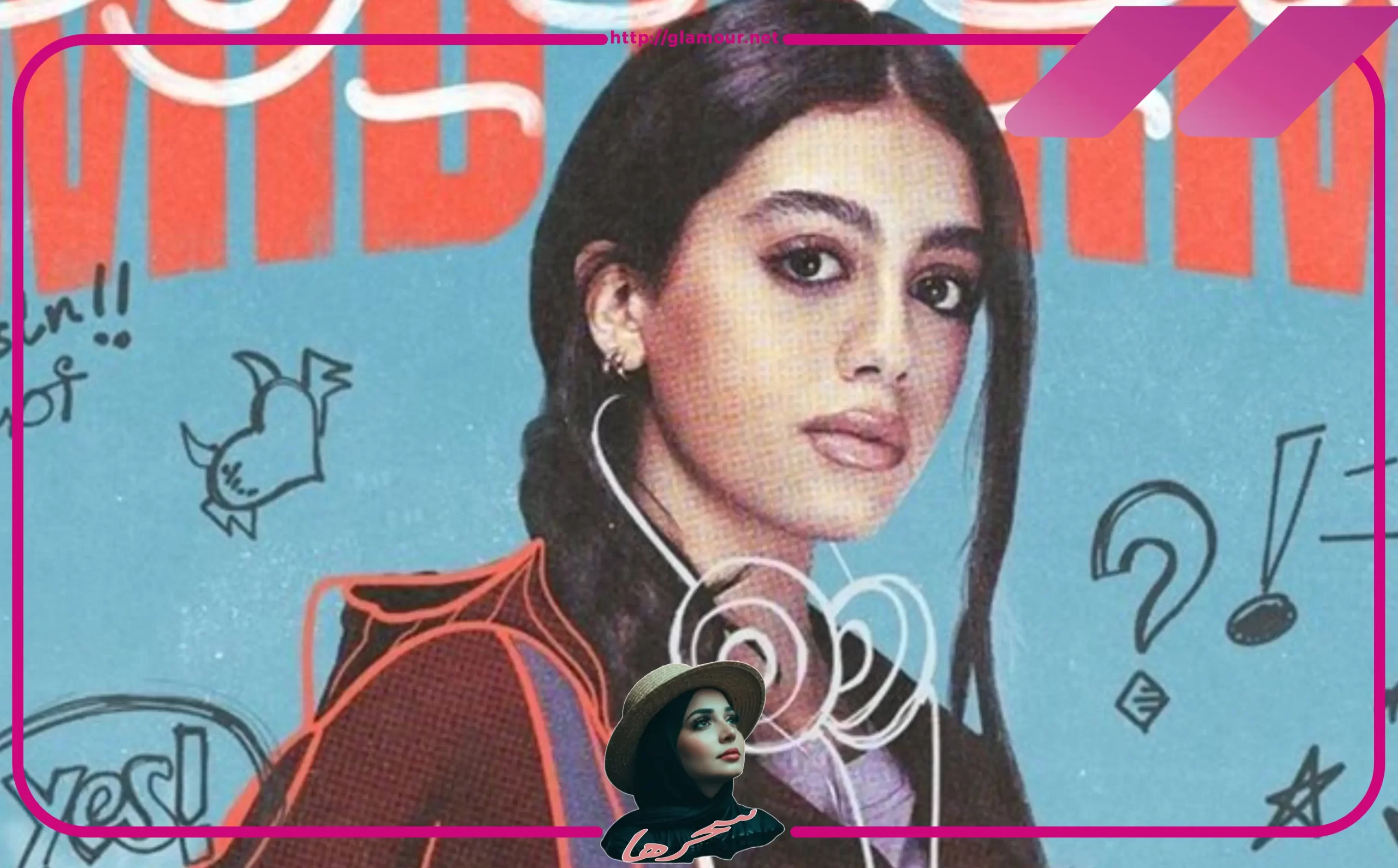 التشابه والاختلاف بين ياسمينا العبد وشخصية تيا في مسلسل ميدتيرم