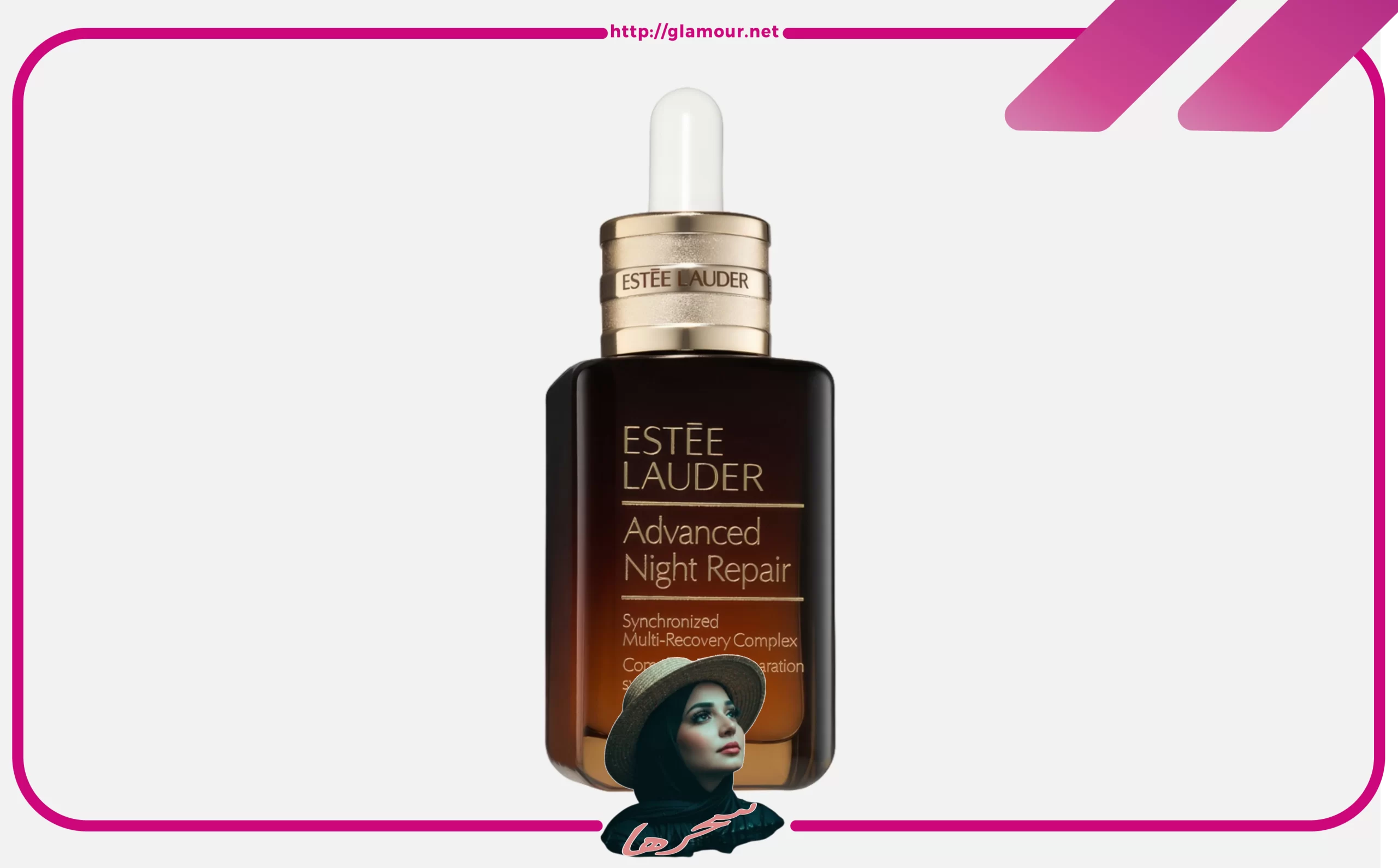 سيروم إستيه لودر أدفانسد نايت ريبير (Estée Lauder Advanced Night Repair