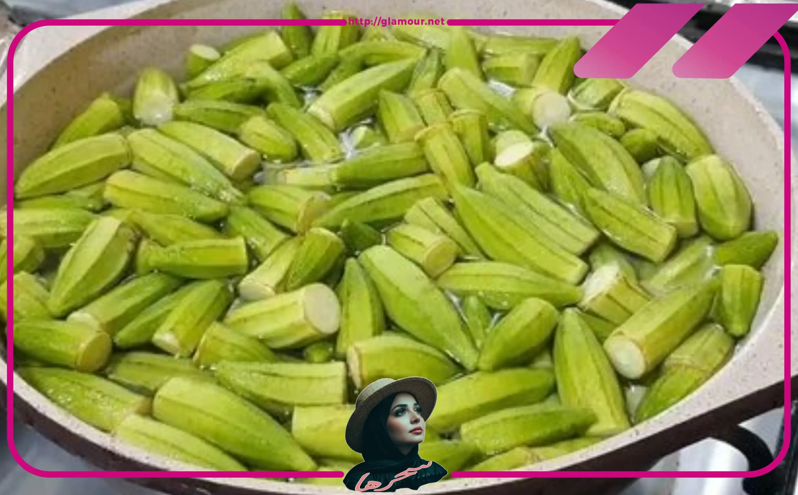 طريقة تفريز البامية الويكة