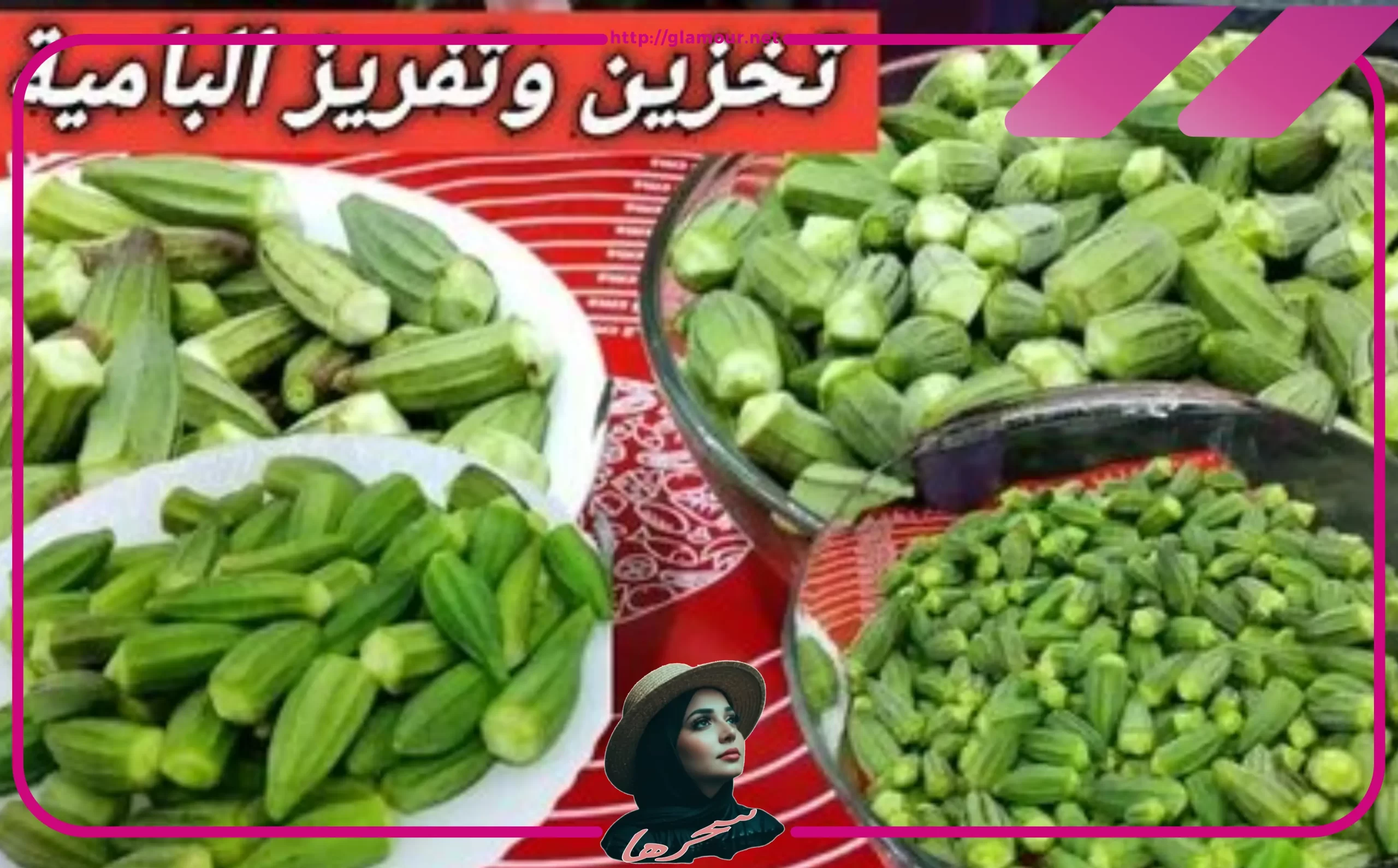 طريقة تفريز البامية لرمضان