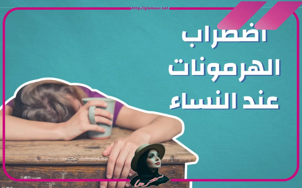 علاج لغبطة الهرمونات عند النساء
