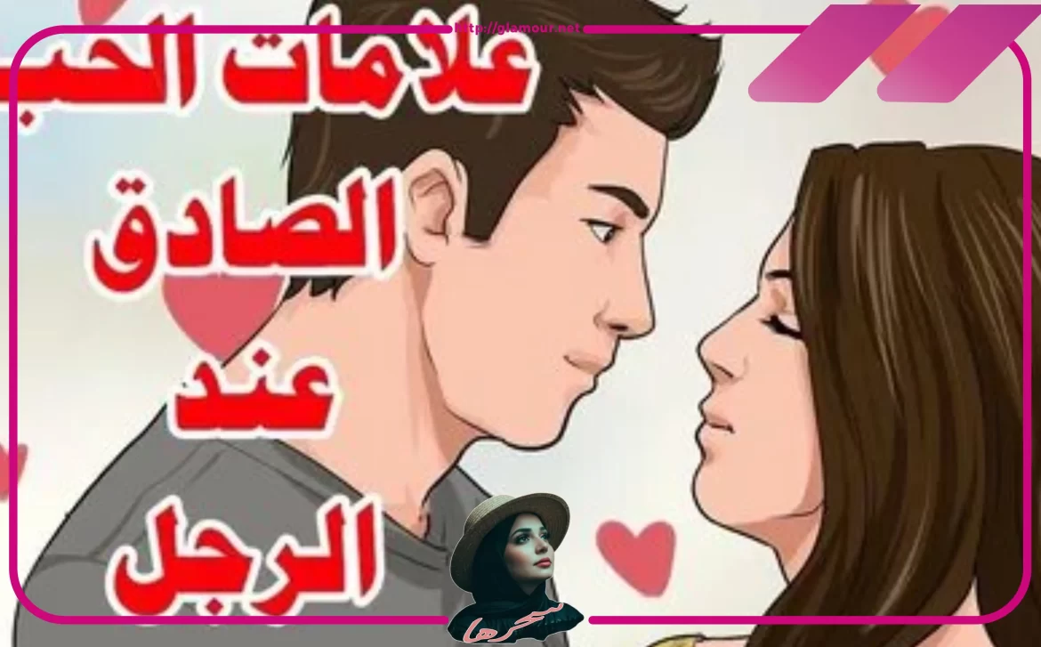 كيف أعرف أن خطيبي يحبني