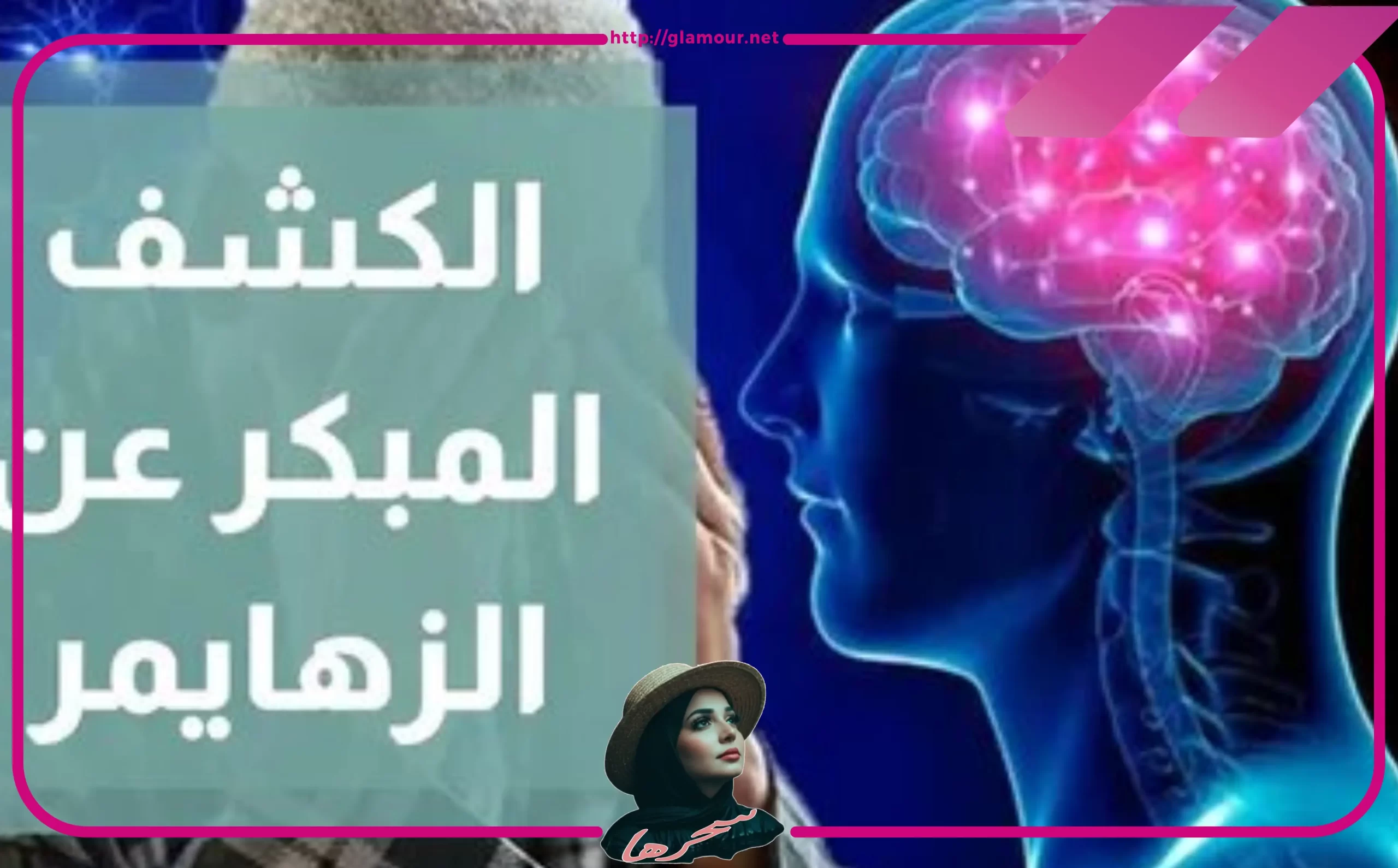 كيف يتم الكشف على الزهايمر؟