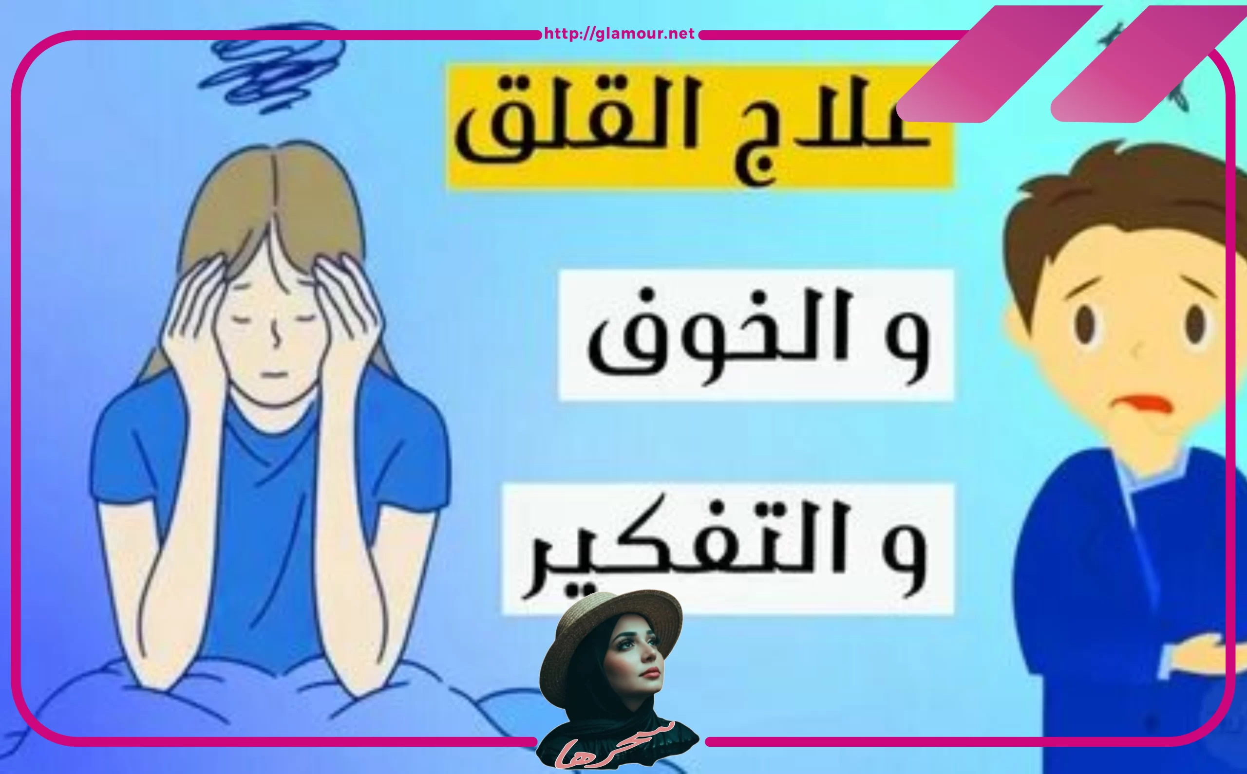ما هو القلق وما هي أعراضه الجسدية والنفسية؟