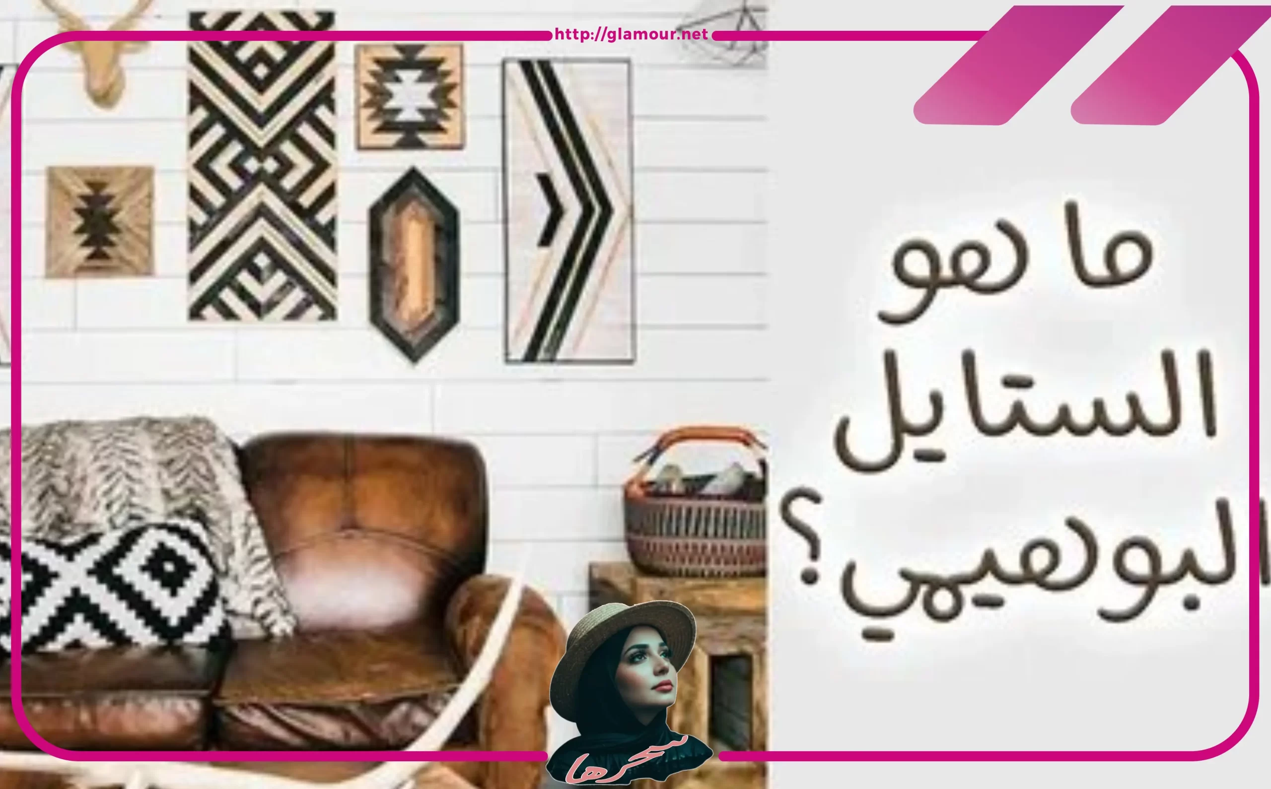 ما هو نمط ديكور بوهيمي مودرن