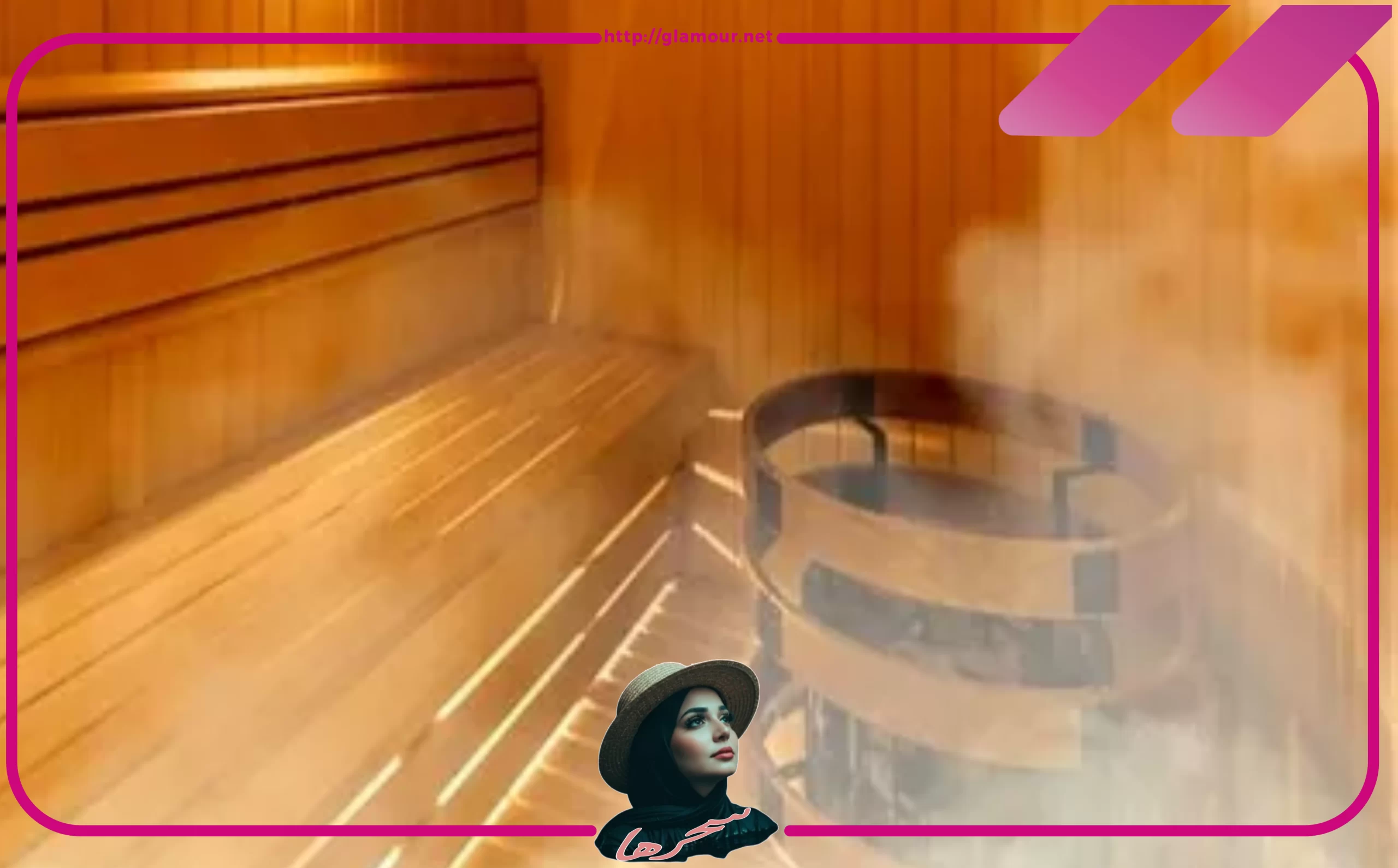 ما هي الطريقة الصحيحة لاستخدام الساونا؟