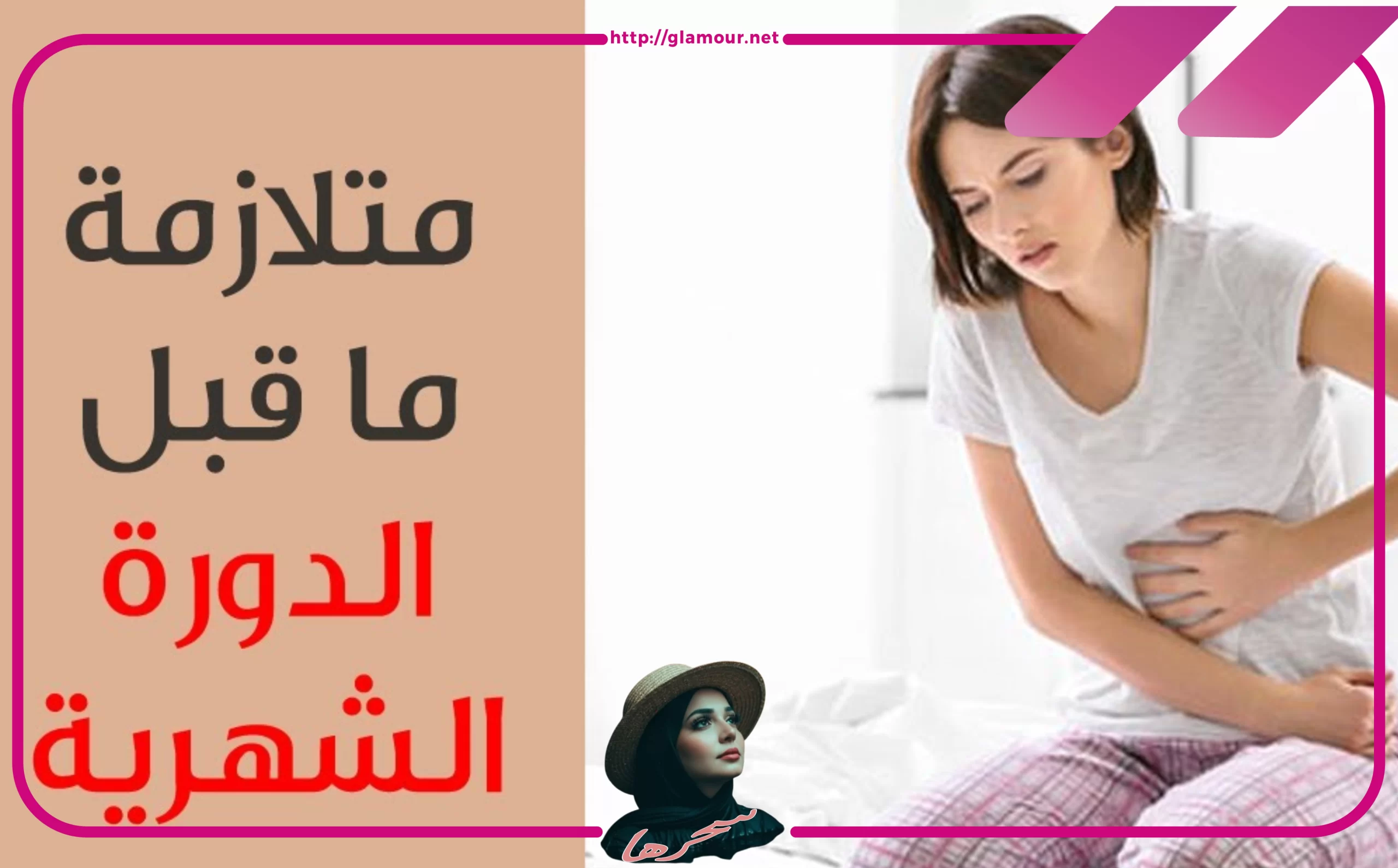 ماذا يحدث لجسم المرأة قبل الدورة ( الاعراض البدانية)