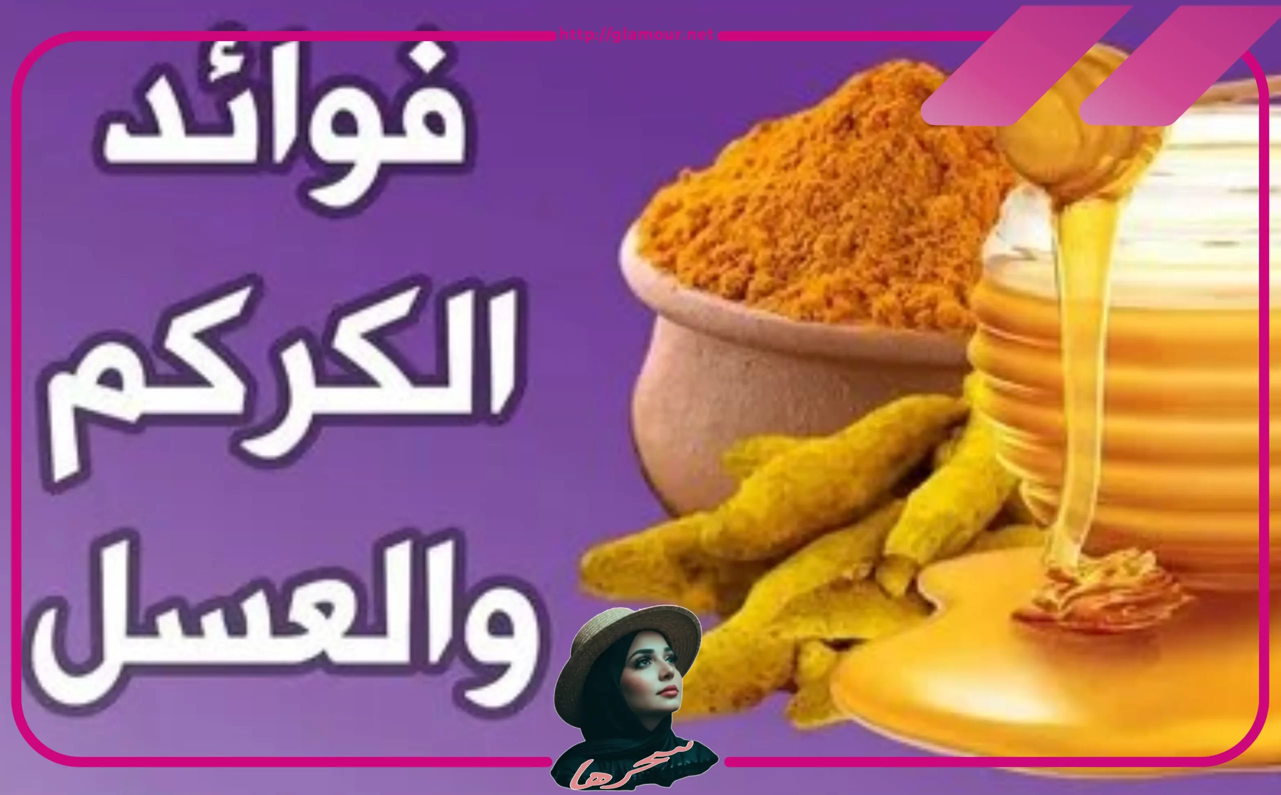 ماسك العسل والكركم