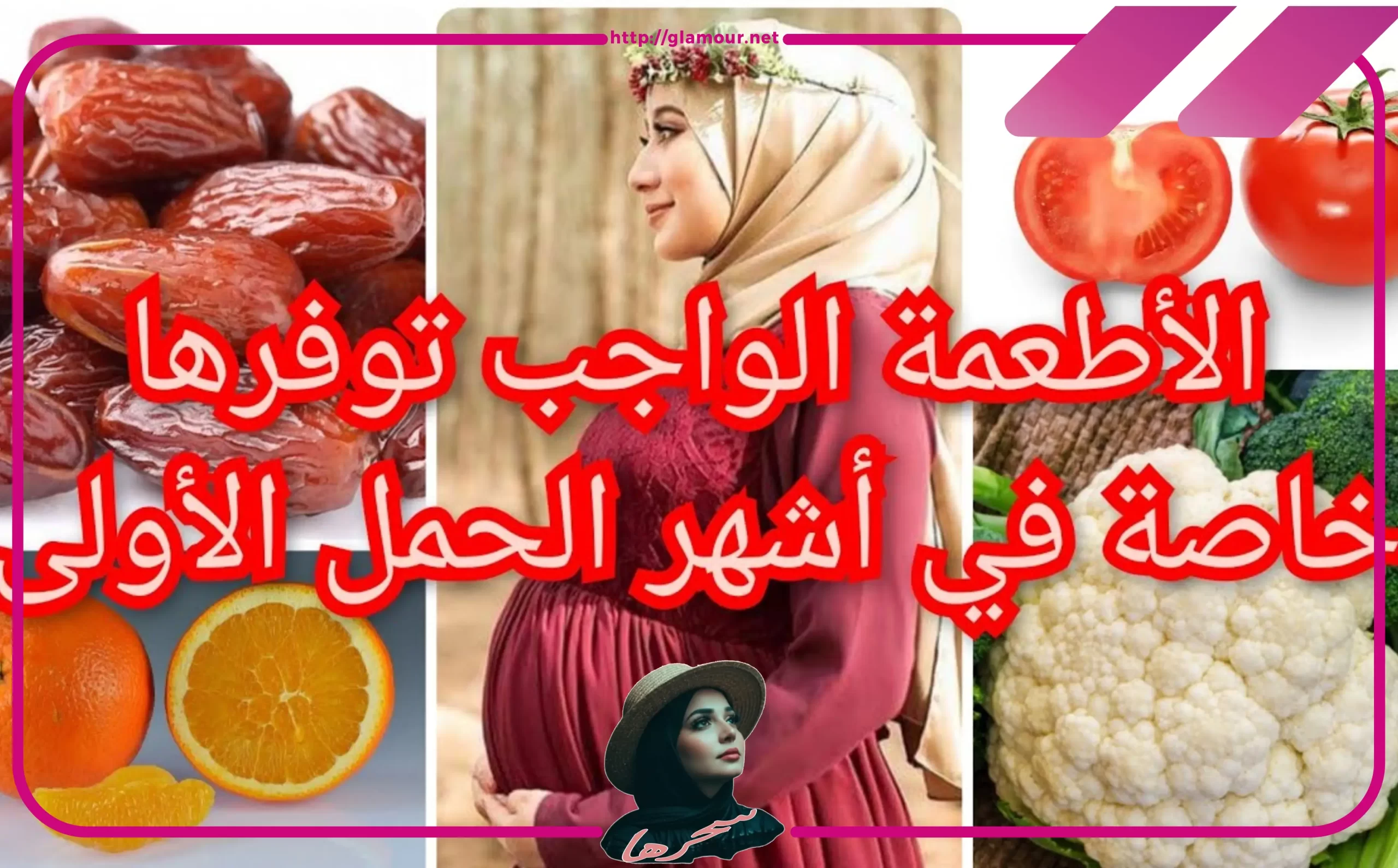 أفضل نظام لتغذية الحامل في رمضان