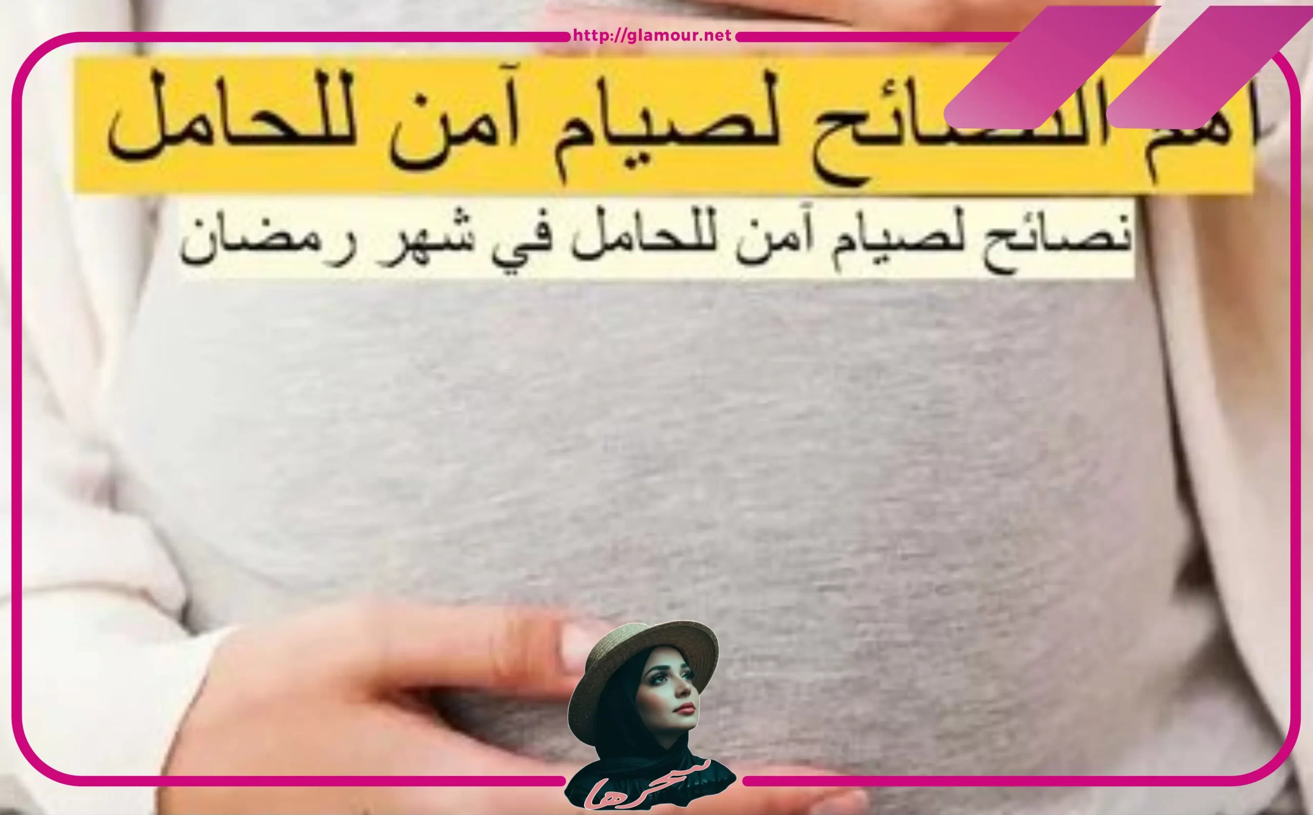 احتياطات صيام الحامل في الشهور الاولى