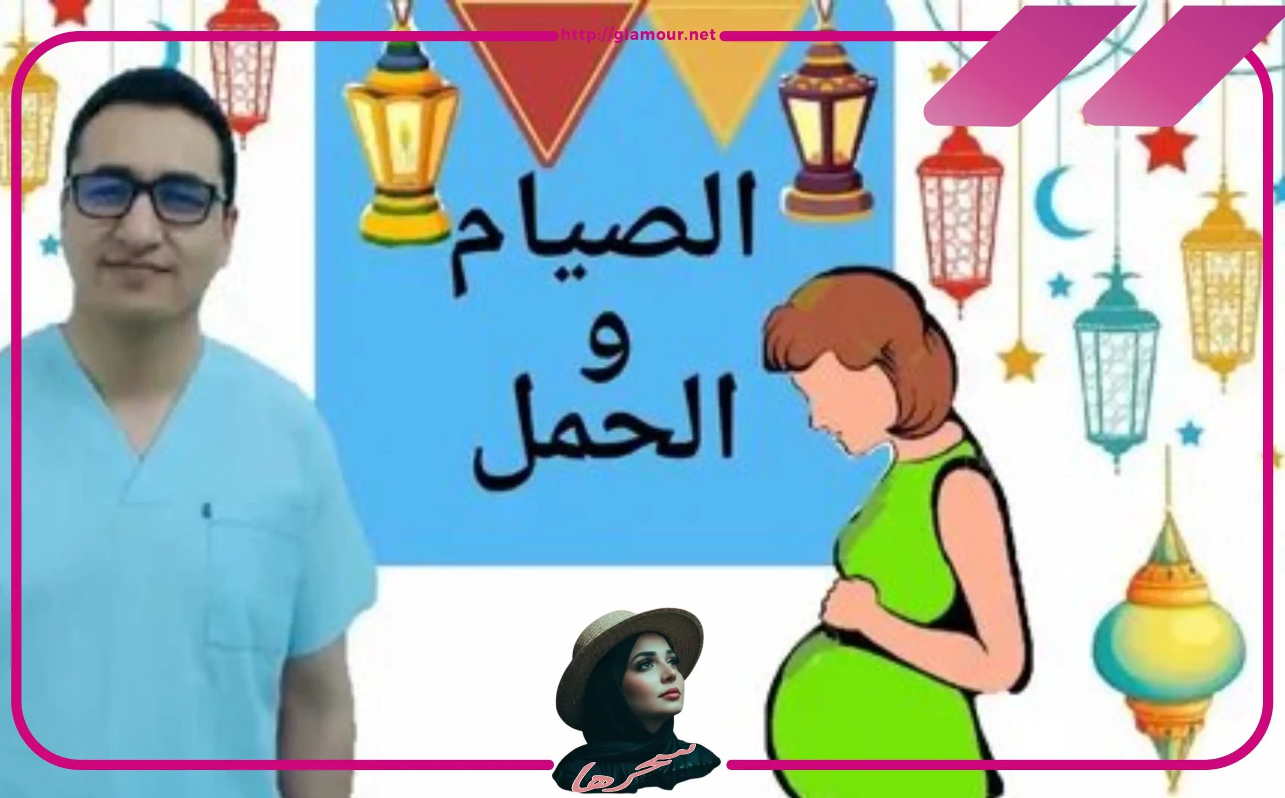 رأي الأطباء حول صيام الحامل في الشهور الاولى