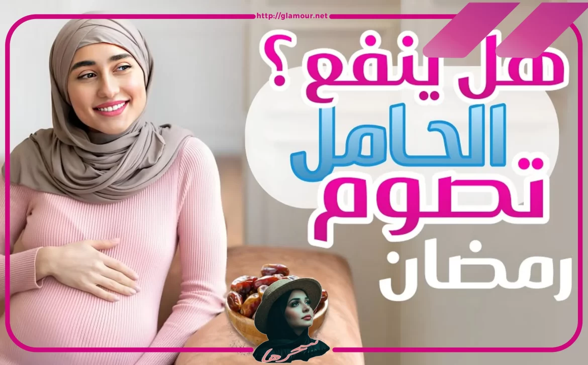 صيام الحامل في الشهور الاولى