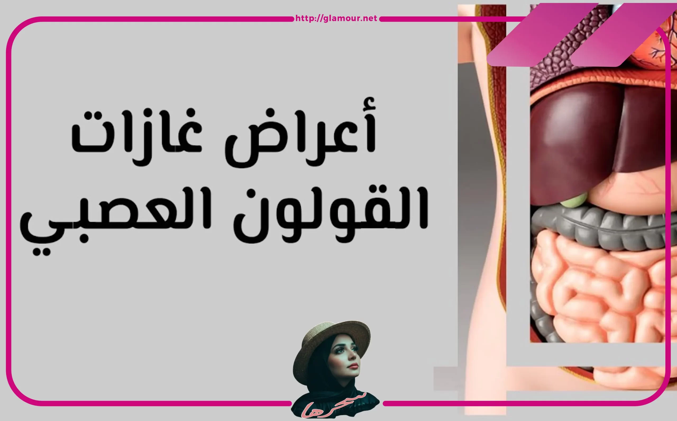 هل القولون العصبي يسبب كثرة الغازات؟