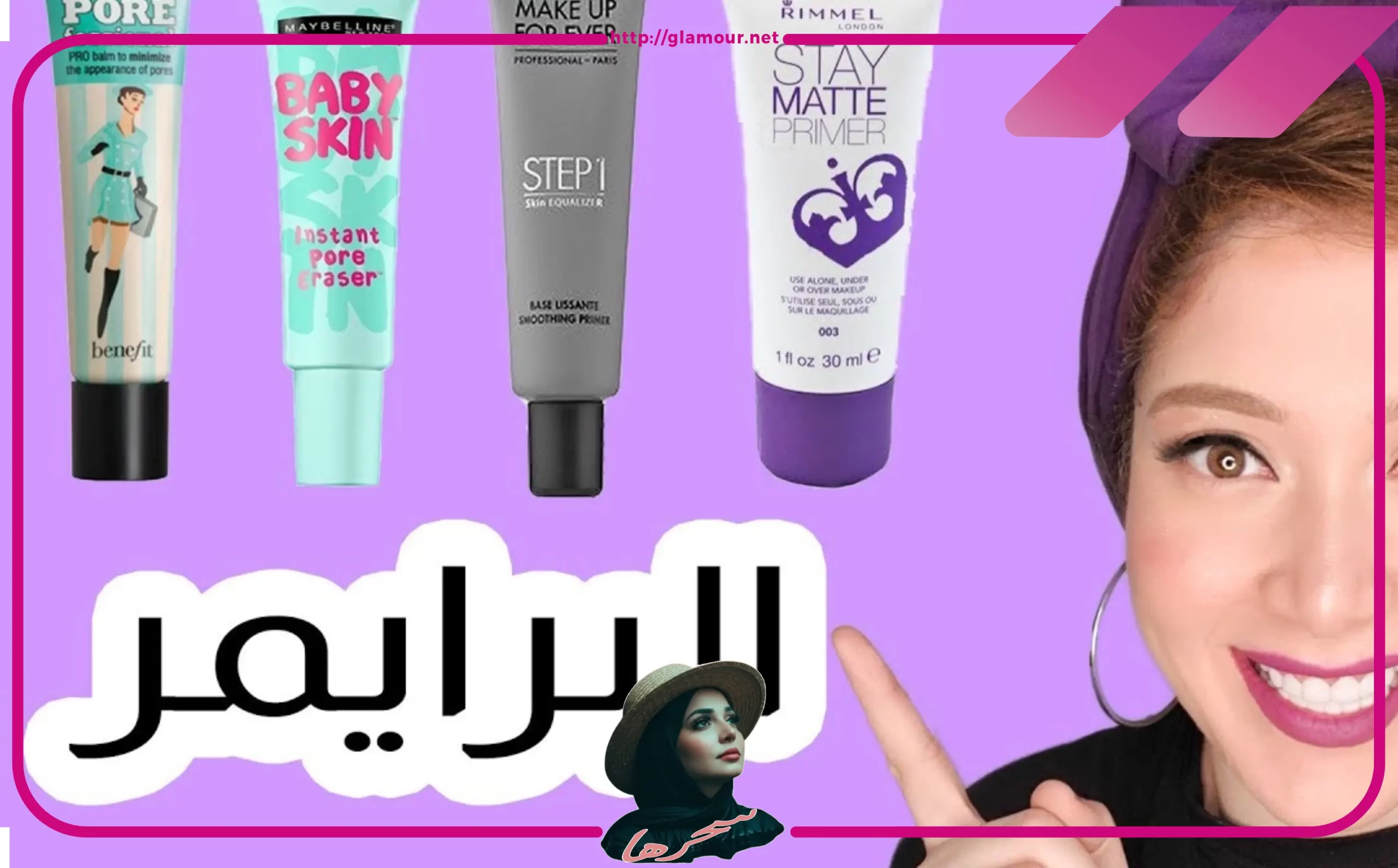 البرايمر المطفي: أساس المكياج المثالي