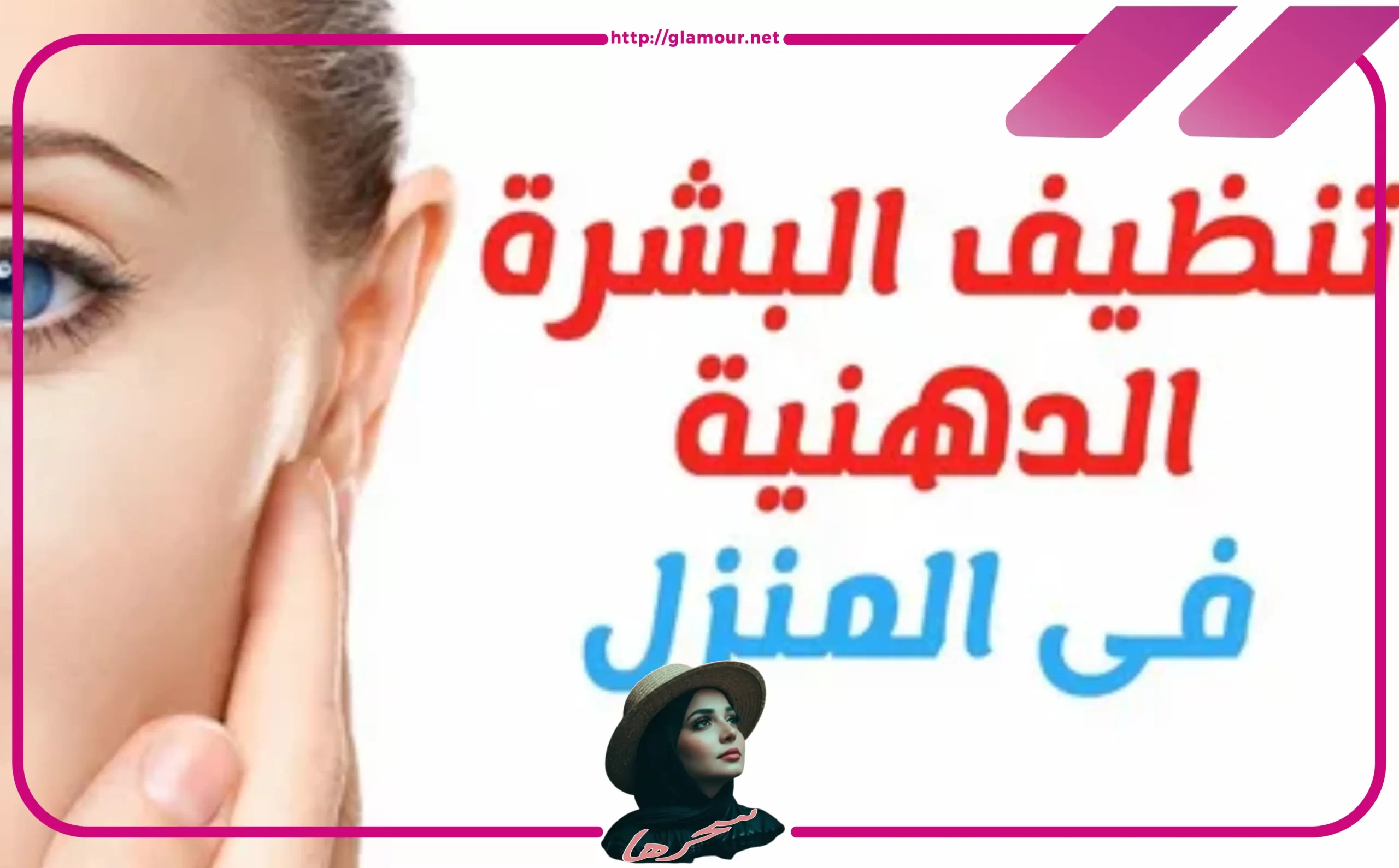 تنظيف البشرة الخطوة الأساسية لنجاح المكياج