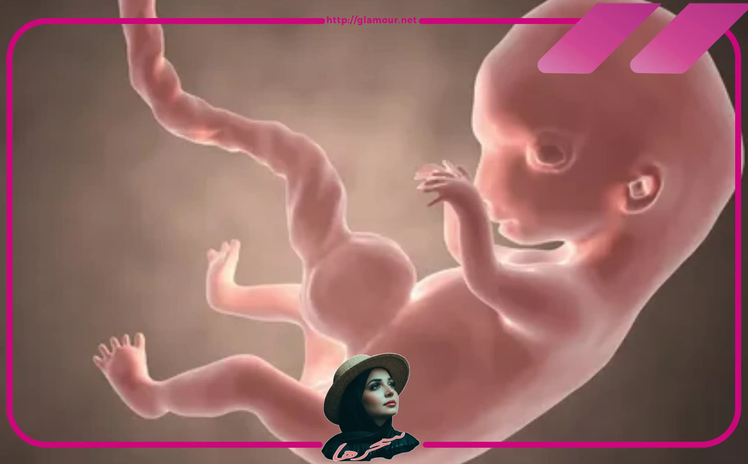 أسباب نزول ماء الجنين (السائل الأمنيوسي)