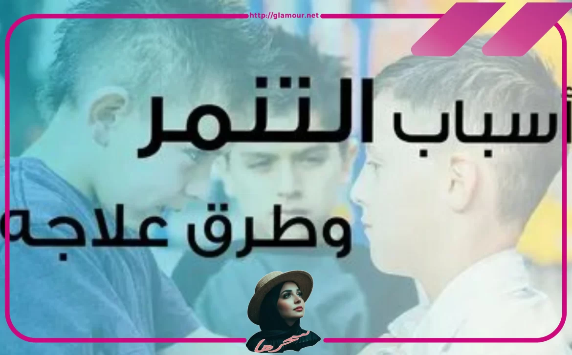 كيف تحمين طفلك من التنمر