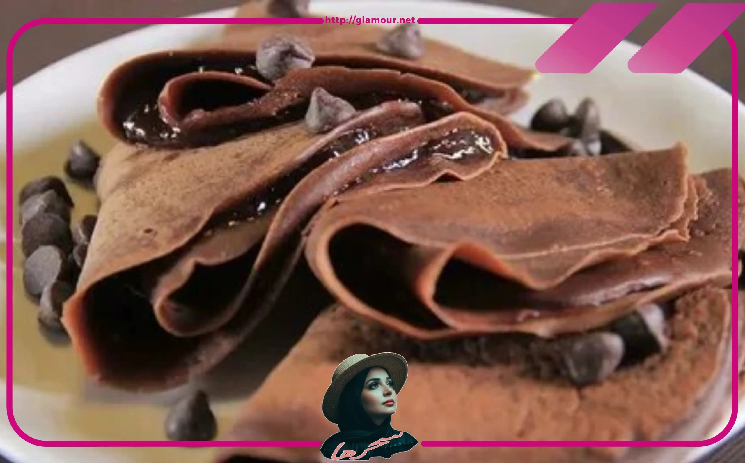 كيفية تحضير الكريب بالشوكولاتة في البيت