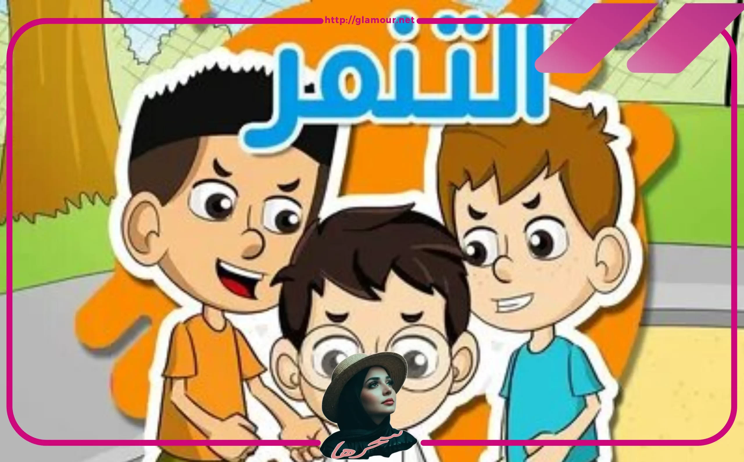 ما الإشارات والعلامات التي تدل على أن طفلي تعرض للتنمر؟