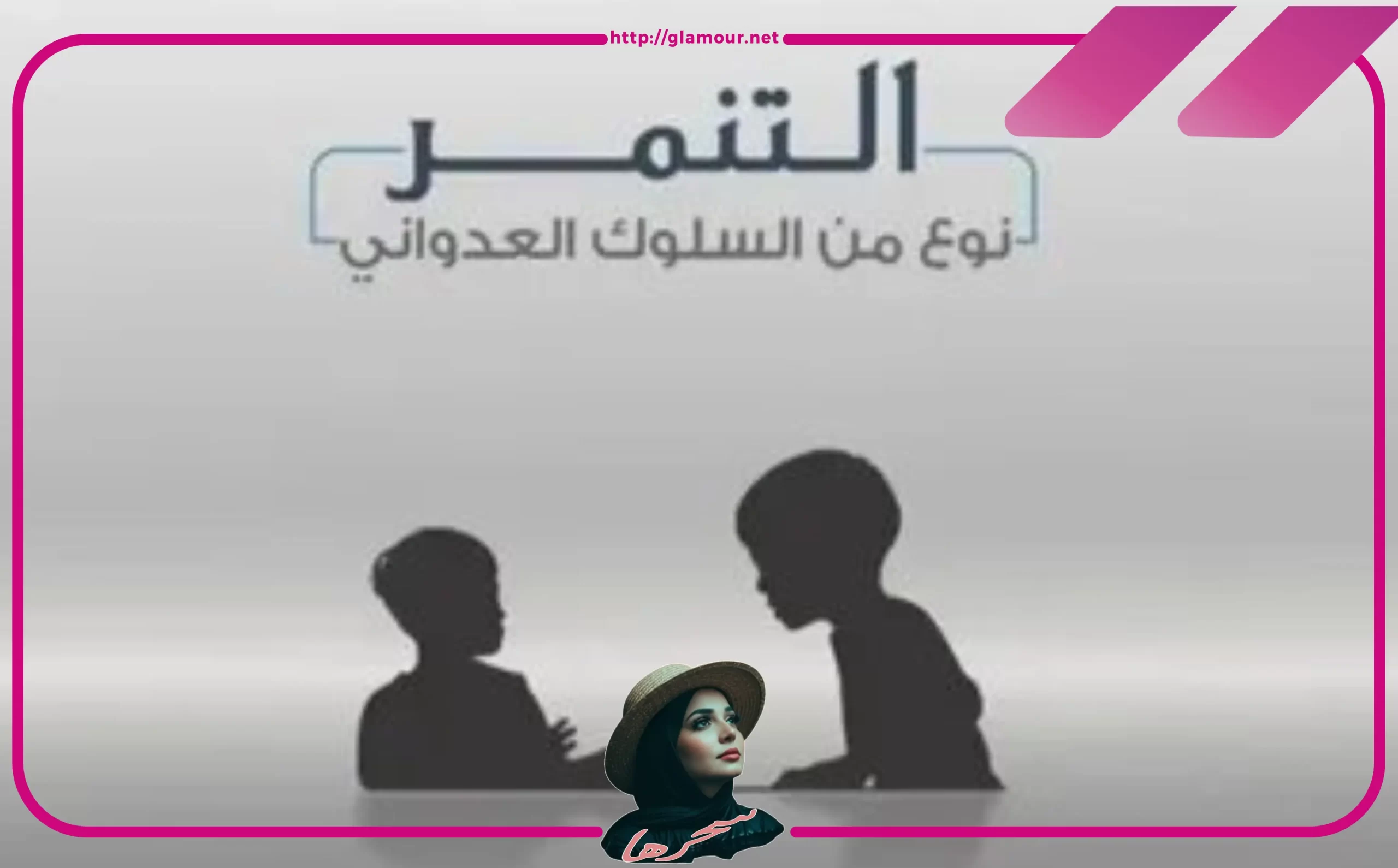 ما هو التنمر؟