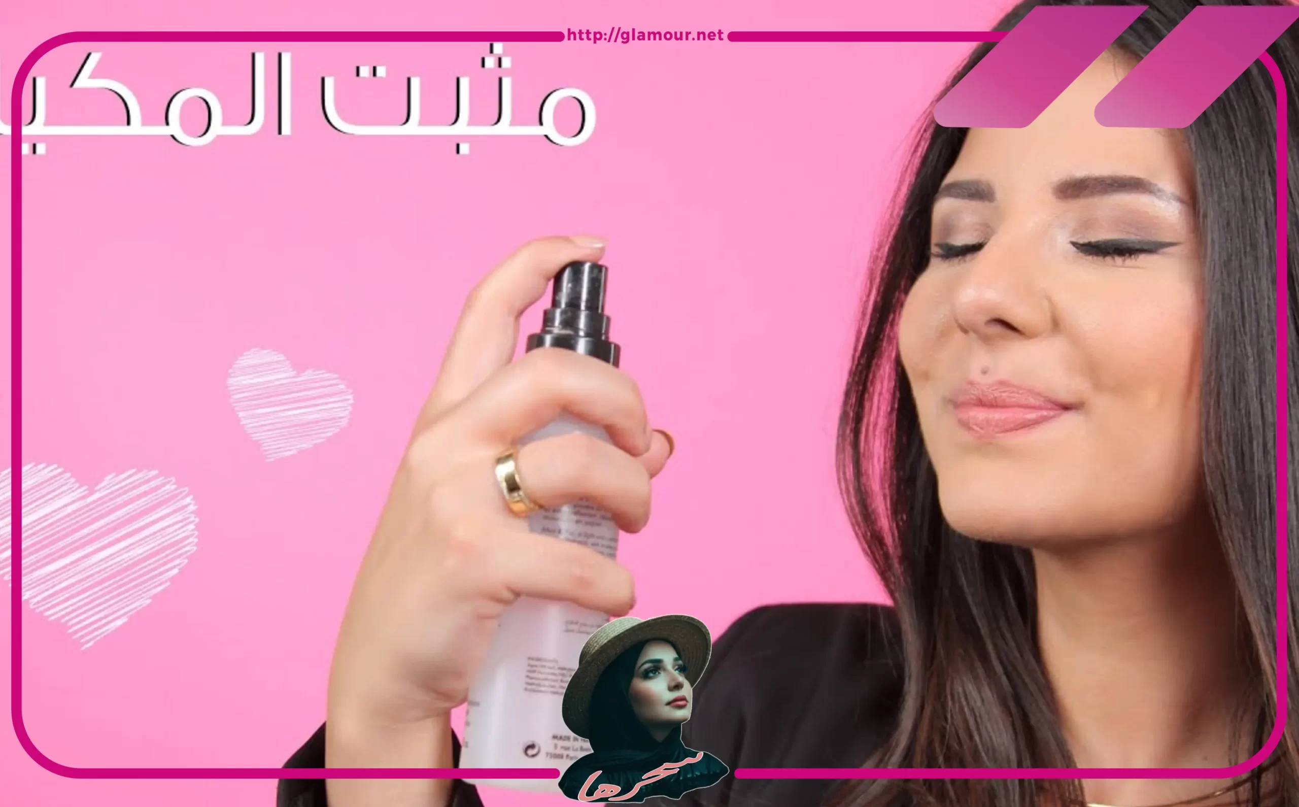 الخطوة الجوهرية: مثبت المكياج