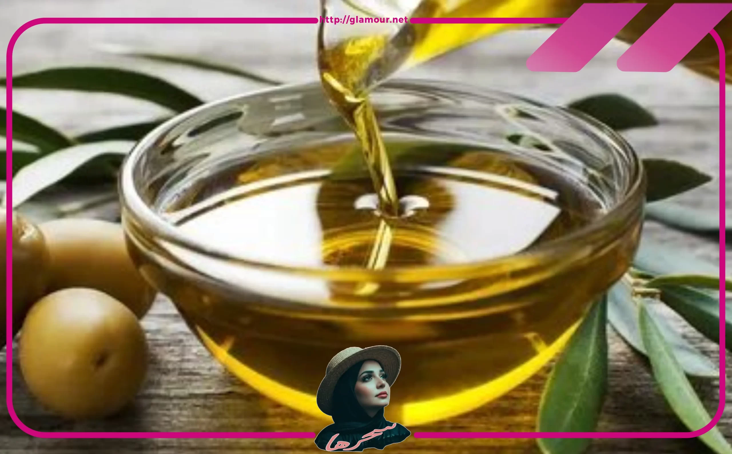 فوائد زيت الزيتون على الريق للمرأة