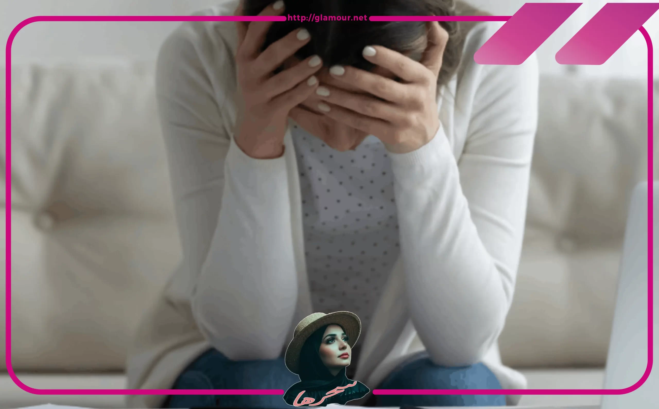 علامات الاكتئاب الصامت عند المرأة