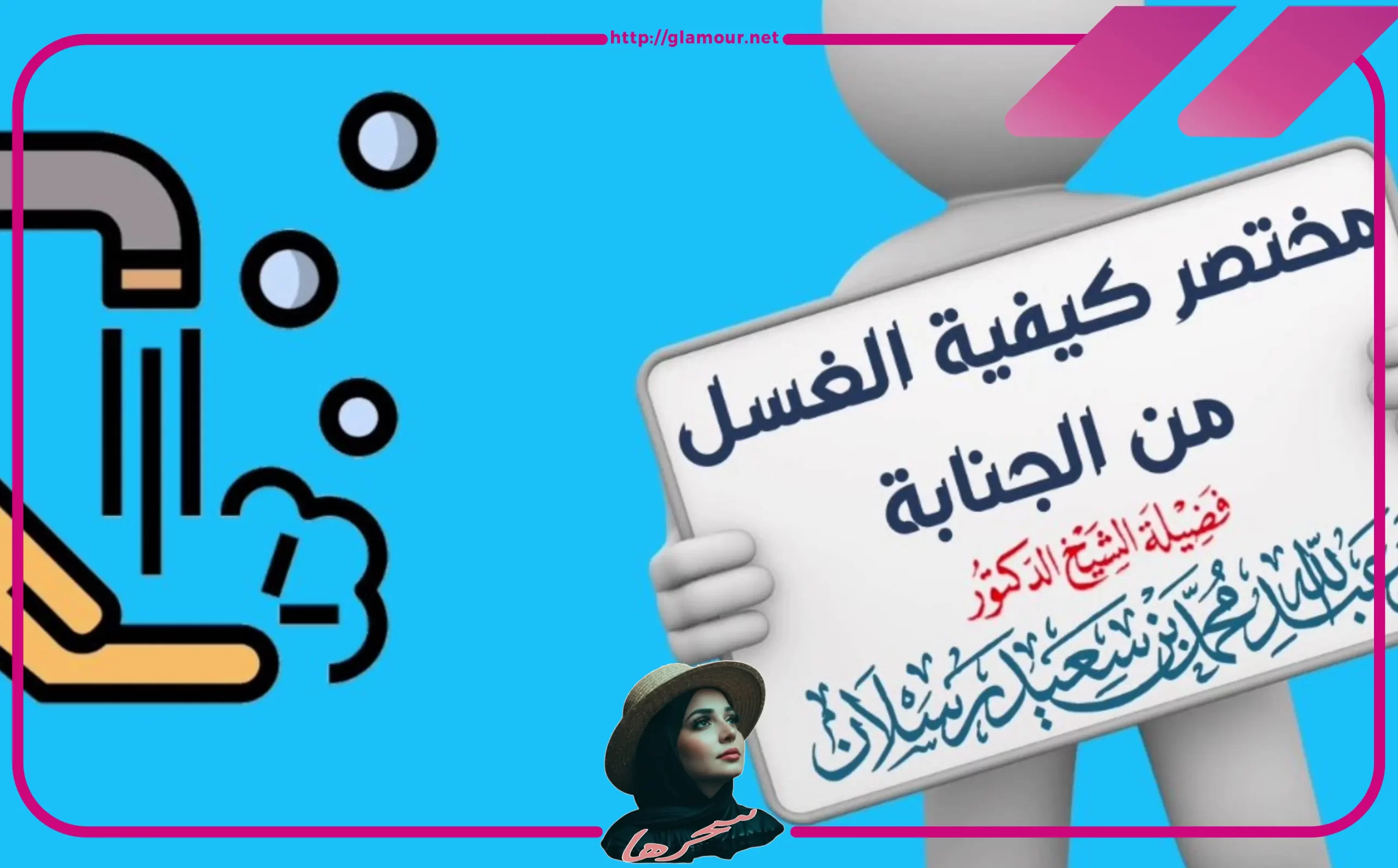 أخطاء شائعة عند غسل الجنابة
