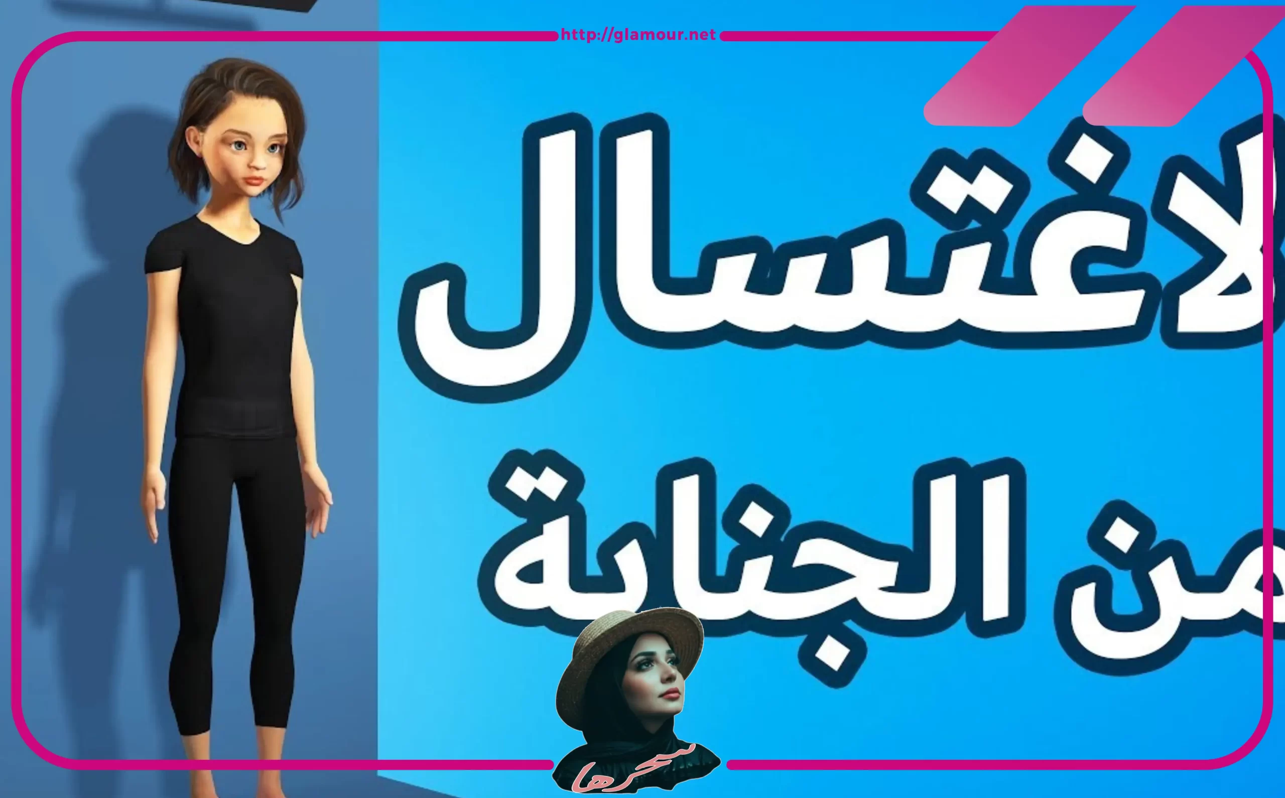 كيفية غسل الجنابة للمرأة خطوة بخطوة